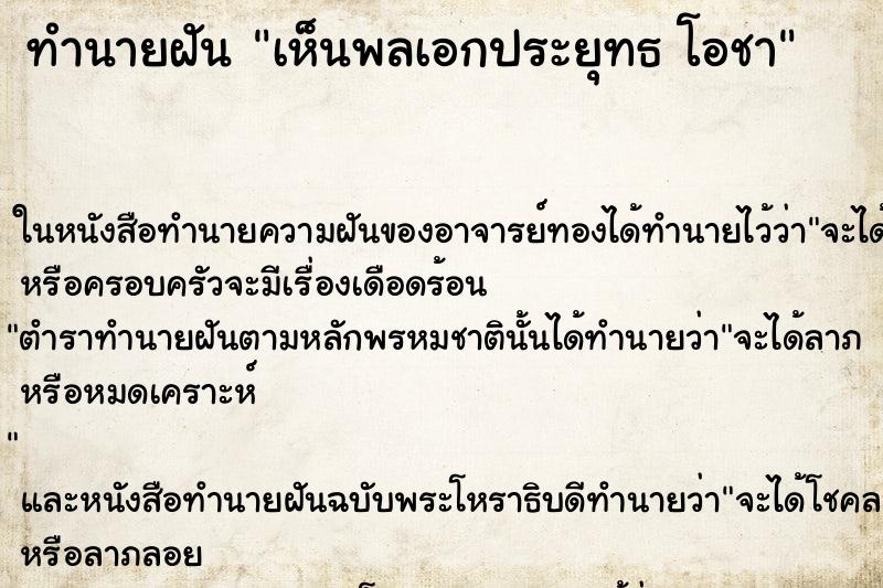 ทำนายฝันทำนายฝันเห็นพลเอกประยุทธโอชา
